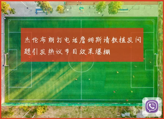 杰伦布朗打电话詹姆斯请教植发问题引发热议节目效果爆棚