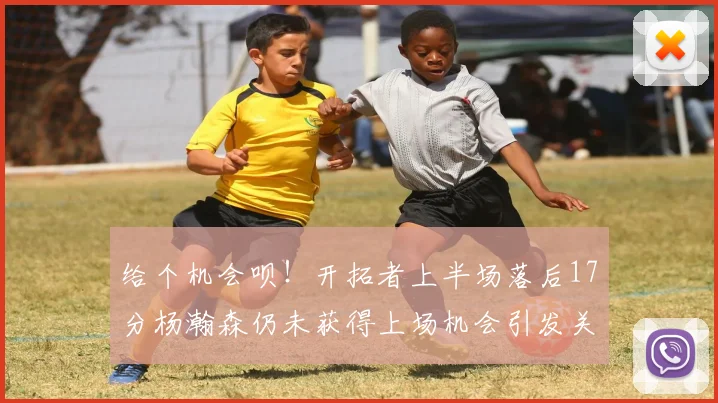 给个机会呗！开拓者上半场落后17分杨瀚森仍未获得上场机会引发关注