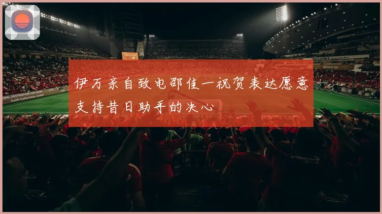 伊万亲自致电邵佳一祝贺表达愿意支持昔日助手的决心