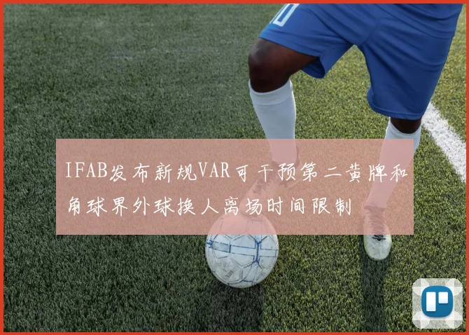 IFAB发布新规VAR可干预第二黄牌和角球界外球换人离场时间限制