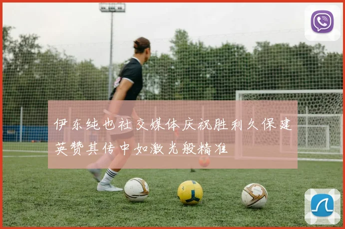伊东纯也社交媒体庆祝胜利久保建英赞其传中如激光般精准