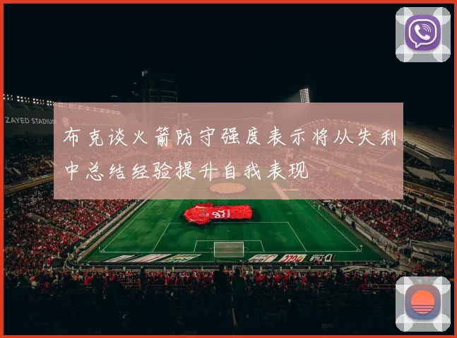 布克谈火箭防守强度表示将从失利中总结经验提升自我表现