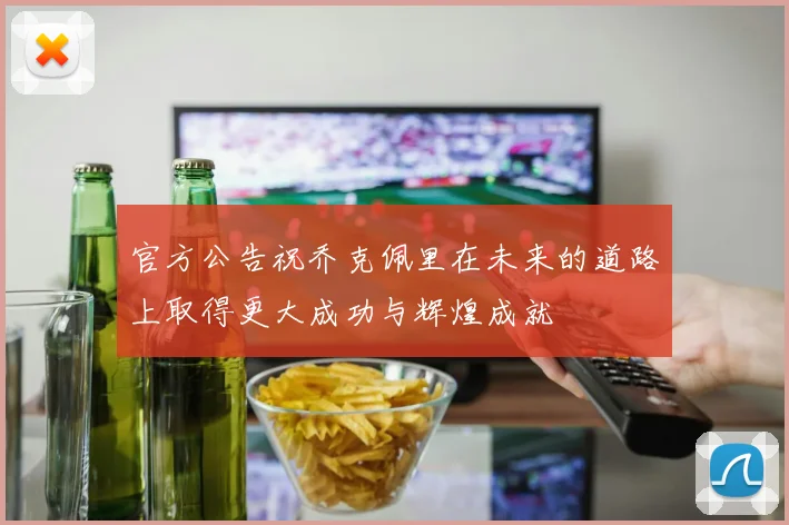 官方公告祝乔克佩里在未来的道路上取得更大成功与辉煌成就