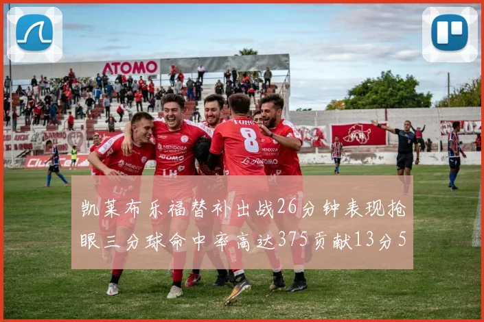 凯莱布乐福替补出战26分钟表现抢眼三分球命中率高达375贡献13分5板4助