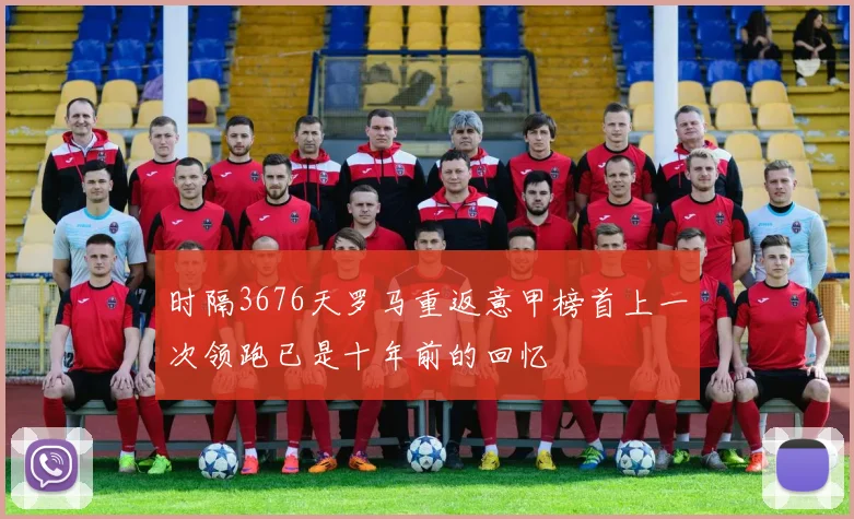 时隔3676天罗马重返意甲榜首上一次领跑已是十年前的回忆