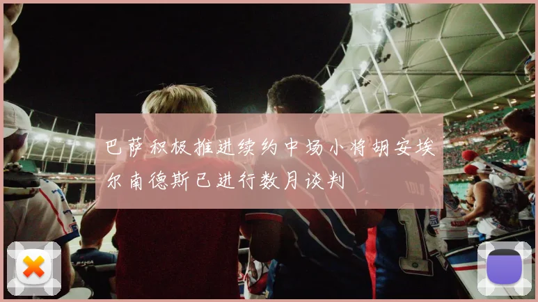巴萨积极推进续约中场小将胡安埃尔南德斯已进行数月谈判