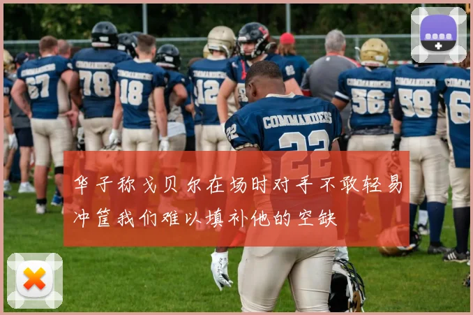 华子称戈贝尔在场时对手不敢轻易冲筐我们难以填补他的空缺