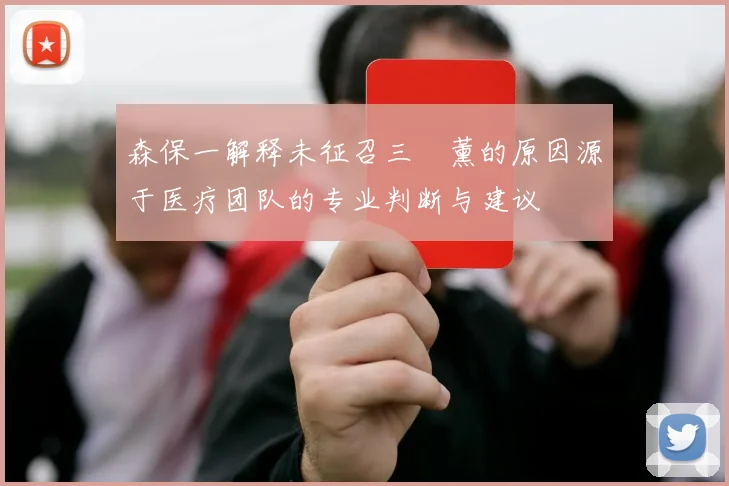 森保一解释未征召三笘薰的原因源于医疗团队的专业判断与建议