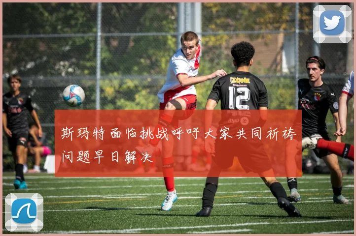 斯玛特面临挑战呼吁大家共同祈祷问题早日解决
